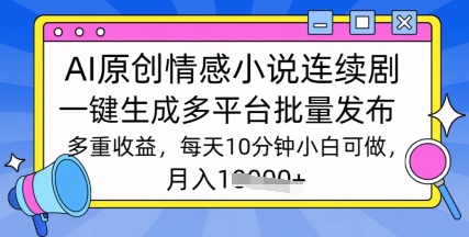 通过AI写情感小说连续剧，长期持续的输出，最新玩法-冒泡网