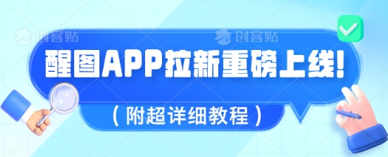 醒图APP拉新重磅上线，1w播放就收益5张，会作图的人机会来了(附超详细教程)-冒泡网