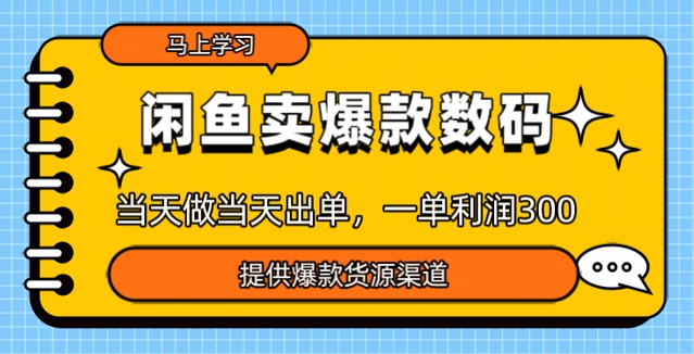 闲鱼卖爆款货源，当天做当天出单，一单利润3张-冒泡网