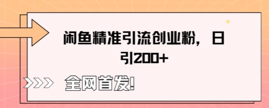 闲鱼精准引流创业粉，轻松日引200+-冒泡网