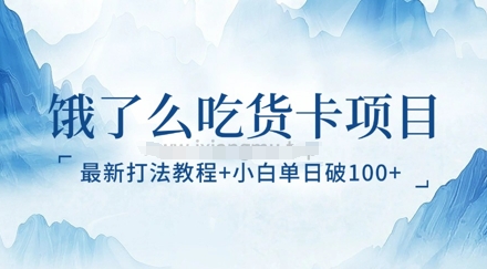 饿了么吃货卡项目_最新打法教程，小白单日破100+-冒泡网