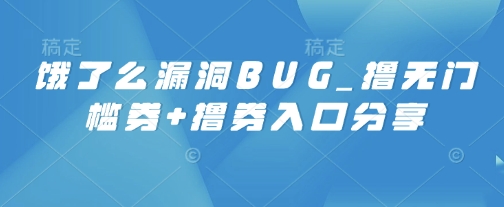 饿了么漏洞BUG_撸无门槛券+撸券入口分享-冒泡网