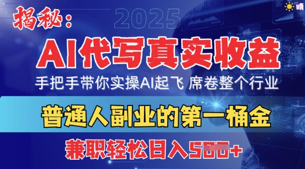 首度拆解：AI代写真实收益，手把手带你实操AI起飞 席卷整个行业-冒泡网