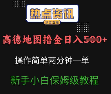 高德地图撸金日入5张操作简单两分一单新手小白保姆级教程-冒泡网