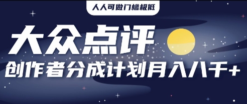 2025年风口项目，大众点评创作者分成计划，批量生成好评文案，每月轻松8k-冒泡网
