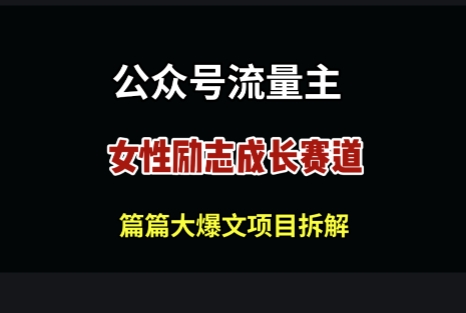 公众号女性励志赛道，万次阅读收益100+-冒泡网