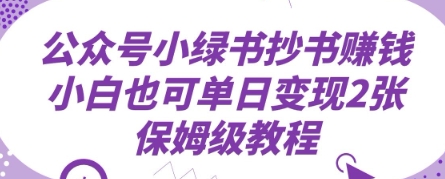 公众号小绿书抄书挣钱，小白也可单日变现2张，保姆级教程-冒泡网