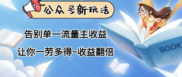 公众号新玩法，告别单一流量主收益，让你一劳多得，收益翻倍-冒泡网