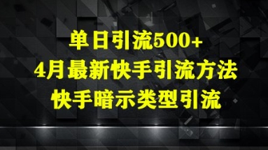 单日引流500+，4月最新快手引流方法，快手暗示类型引流-冒泡网