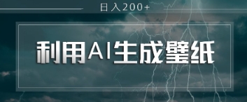 即梦 AI 生成壁纸项目，利用壁纸日入2张-冒泡网