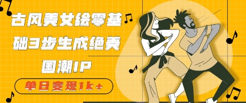 古风美女绘：零基础3步生成绝美国潮IP，单日变现几张-冒泡网