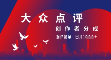 大众点评创作者分成最新玩法，操作轻松简单好上手，日入几张轻轻松松-冒泡网