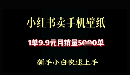 小红书卖AI手机壁纸，1单9.9，月销量5000单-冒泡网