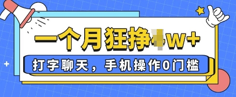 打字聊天，手机操作0槛，一个月逛挣过W+-冒泡网