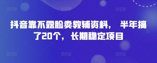 抖音靠不露脸卖教辅资料， 半年搞了20个，长期稳定项目-冒泡网