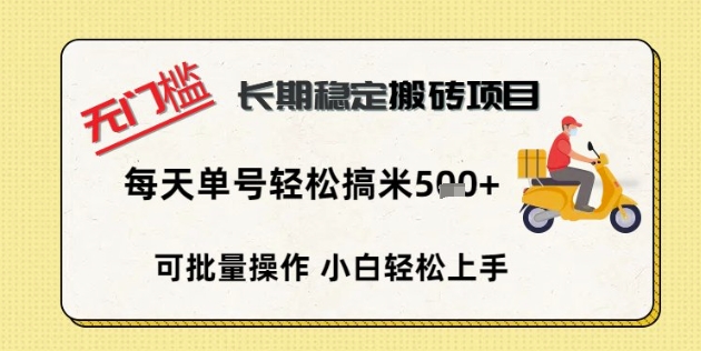 无门槛长期稳定搬砖项目，单号单日轻松搞米5张-冒泡网