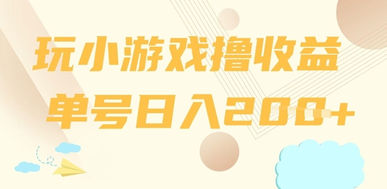 玩小游戏撸收益，单号日入2张-冒泡网