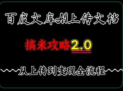 百度⽂库上传⽂档，发满20天保底收益，⻓久稳定的项⽬ ，⽤AI薅百度⽺⽑的正确姿势，⼿机就能操作-冒泡网