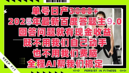 百度答题主最新玩法，单号日入1张，回答问题就有现金收益-冒泡网