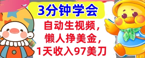 自动生视频，懒人挣美金，1天收入97美刀，3分钟学会，超简单，干货分享-冒泡网