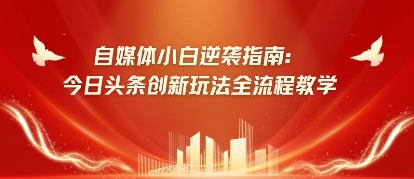 自媒体小白逆袭指南：今日头条创新玩法全流程教学-冒泡网