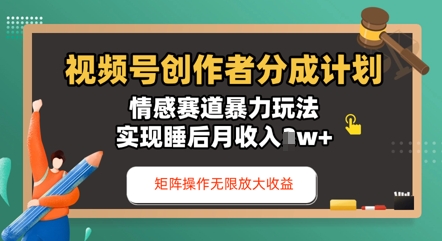 视频号分成计划之情感赛道暴力玩法，能矩阵操作无限放大收益，实现月收入过w-冒泡网