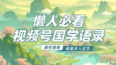 视频号国学语录5.0，利用Deepseek+即梦ai，做纯原创视频，撸分成计划收益，操作简单，月入过w-冒泡网