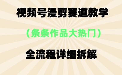 视频号治愈漫剪玩法，每条作品点赞10w+，条条作品大热门-冒泡网