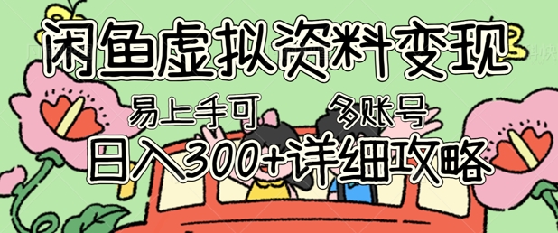 闲鱼虚拟资料变现，小白轻松上手，日入3张+，可多账号矩阵指南攻略-冒泡网