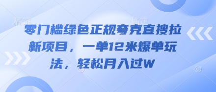 零门槛绿色正规夸克直搜拉新项目，一单12米爆单玩法，轻松月入过W-冒泡网