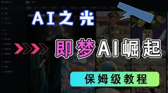 2025抖音新项目，即梦AI拉新，独家挂载官方渠道，十几分钟一条原创作品，全职干单日收益几张-冒泡网