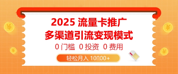2025流量卡推广，0门槛0投资0费用，多渠道引流变现模式，轻松月入1w-冒泡网