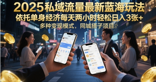 2025私域流量最新蓝海玩法，依托单身经济每天两小时轻松日入3张+，多种变现模式，同城搭子项目-冒泡网
