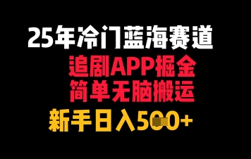 25年冷门蓝海赛道，追剧APP掘金，简单无脑搬运，新手日入几张-冒泡网