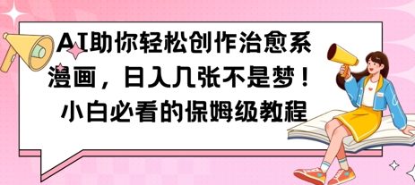 AI助你轻松创作治愈系漫画，日入几张，小白必看的保姆级教程-冒泡网