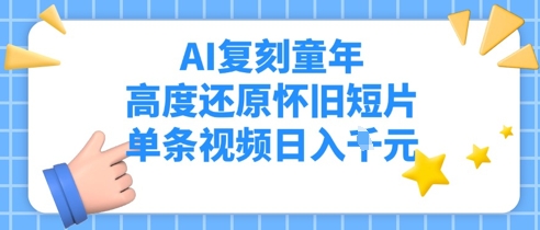 AI复刻童年，高度还原怀旧短片，单条视频日入多张-冒泡网