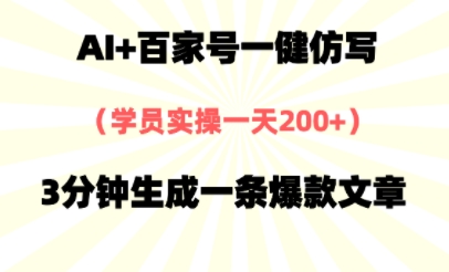 AI+百家号一健仿写，实操一天2张+，3分钟生成一条爆款文章-冒泡网
