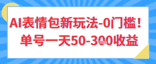 AI表情包新玩法，0门槛单号一天3张-冒泡网