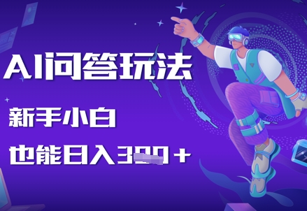 AI问答玩法，新手小白也能日入3张-冒泡网