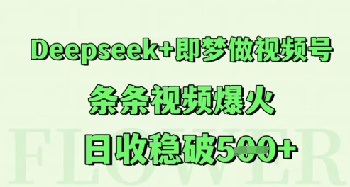 Deepseek+即梦做视频号，条条视频爆火，日收稳破5张-冒泡网