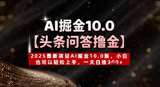 【头条问答撸金】2025最新项目AI掘金10.0版，小白也可以轻松上手，一天白捡3张+-冒泡网