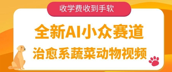 全新AI小众赛道，治愈系蔬菜动物视频，收学费收到手软-冒泡网