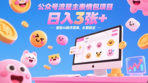 公众号流量主表情包项目，日入3张+，借助AI操作简单，长期稳定-冒泡网