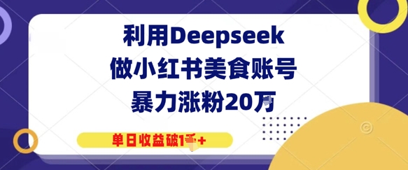 利用Deepseek做小红书美食账号，暴力涨粉20W，单日收益破1K+-冒泡网