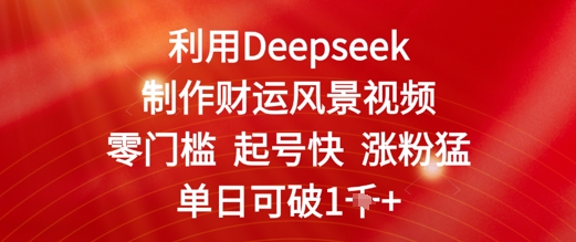 利用Deepseek制作财运风景视频，零门槛起号快涨粉猛，单日收益几张-冒泡网