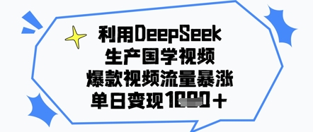 利用DeepSeek生产国学视频，爆款视频流量暴涨，单日变现几张-冒泡网