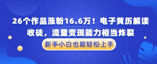 厉害了！26个作品涨粉16.6W！电子黄历解读，收徒，流量变现能力相当炸裂，新手小白也能轻松上手-冒泡网