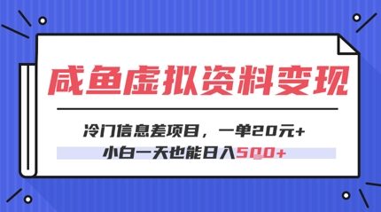 咸鱼虚拟资料变现，冷门信息差项目，一单20.小白一天也能日入5张-冒泡网