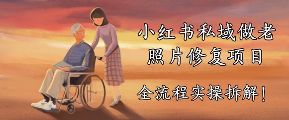 小红书私域做老照片修复项目，AI+3步解决，让图片动起来的全流程实操拆解-冒泡网