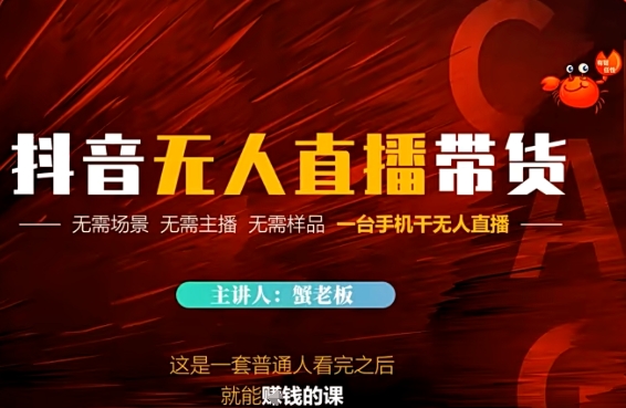 抖音无人直播带货，无需场景 无需主播 无需样品 一台手机干无人直播-冒泡网